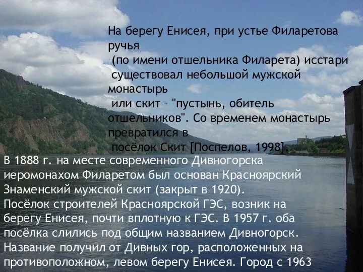 В 1888 г. на месте современного Дивногорска иеромонахом Филаретом был осно­ван