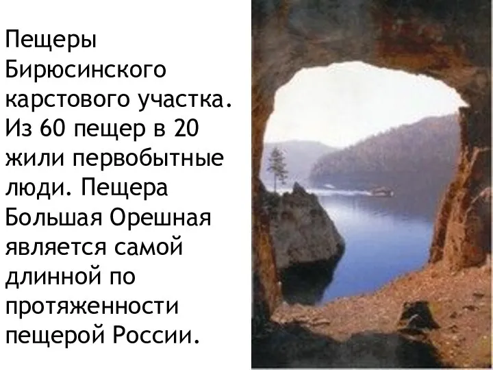 Пещеры Бирюсинского карстового участка. Из 60 пещер в 20 жили первобытные