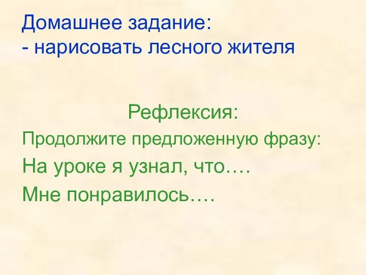 Домашнее задание: - нарисовать лесного жителя Рефлексия: Продолжите предложенную фразу: На