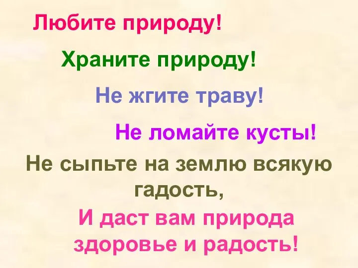 И даст вам природа здоровье и радость! Любите природу! Храните природу!