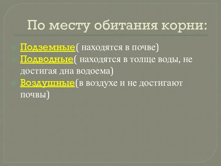 По месту обитания корни: Подземные( находятся в почве) Подводные( находятся в