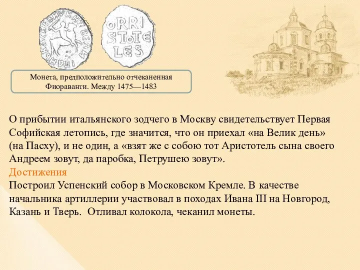 О прибытии итальянского зодчего в Москву свидетельствует Первая Софийская летопись, где