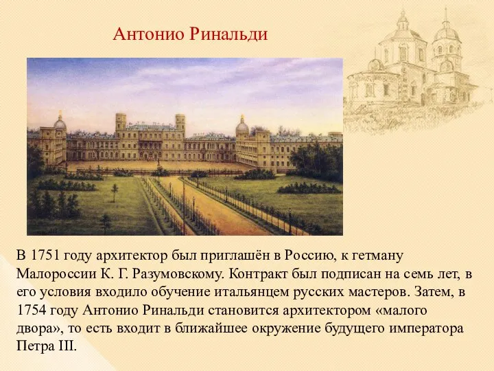 Антонио Ринальди В 1751 году архитектор был приглашён в Россию, к