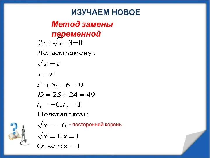 ИЗУЧАЕМ НОВОЕ - посторонний корень Метод замены переменной