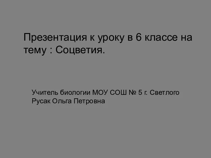 Презентация к уроку в 6 классе на тему : Соцветия. Учитель