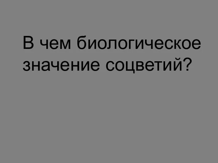 В чем биологическое значение соцветий?