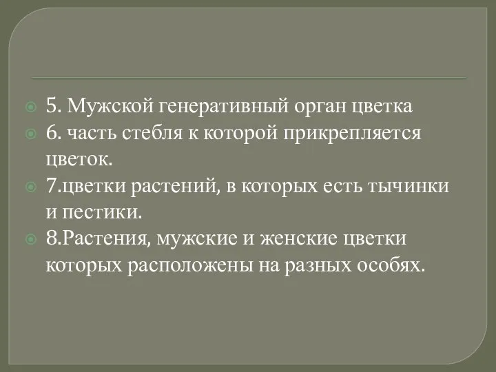 5. Мужской генеративный орган цветка 6. часть стебля к которой прикрепляется