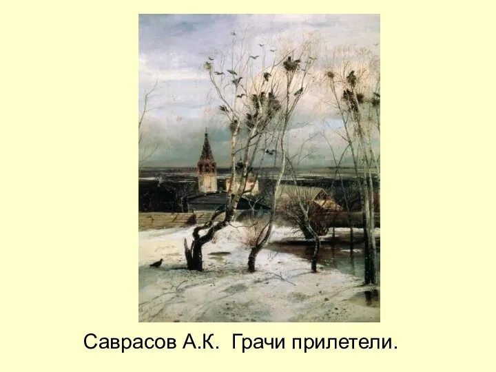 Саврасов А.К. Грачи прилетели.