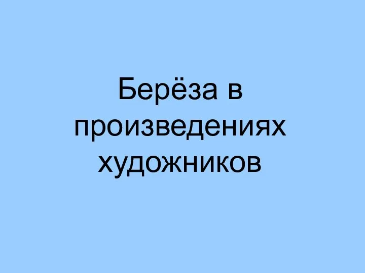 Берёза в произведениях художников