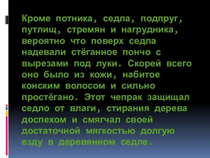 Кроме потника, седла, подпруг, путлищ, стремян и нагрудника, вероятно что поверх