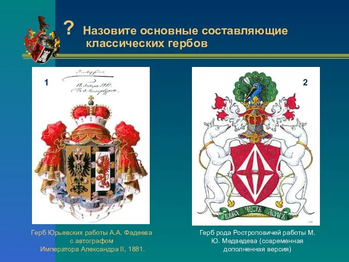 ? Назовите основные составляющие классических гербов Герб Юрьевских работы А.А. Фадеева