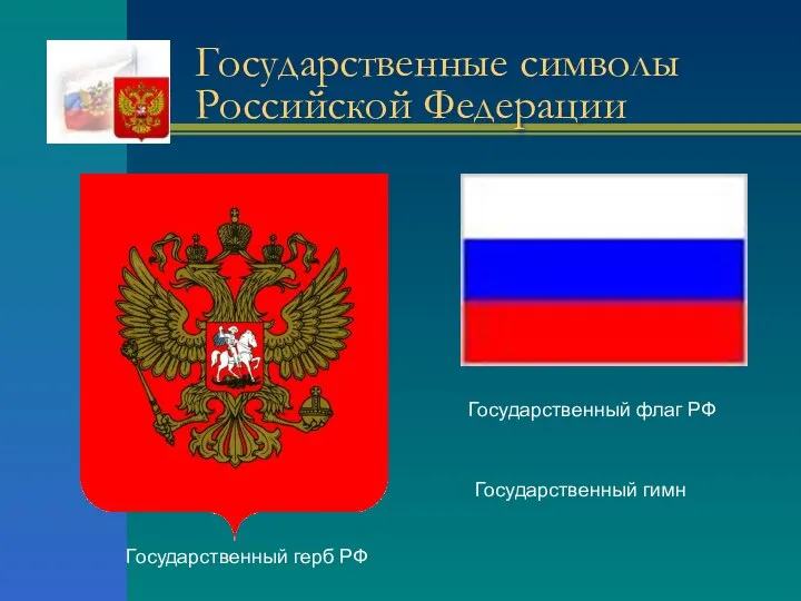 Государственные символы Российской Федерации Государственный герб РФ Государственный гимн Государственный флаг РФ
