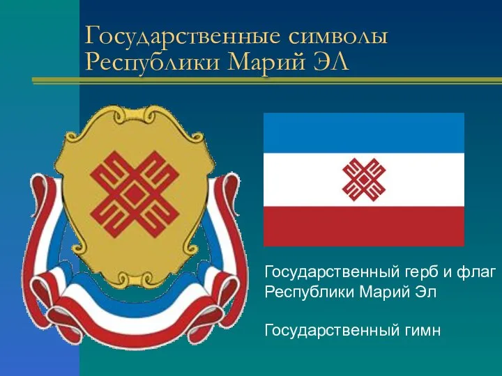 Государственные символы Республики Марий ЭЛ Государственный герб и флаг Республики Марий Эл Государственный гимн