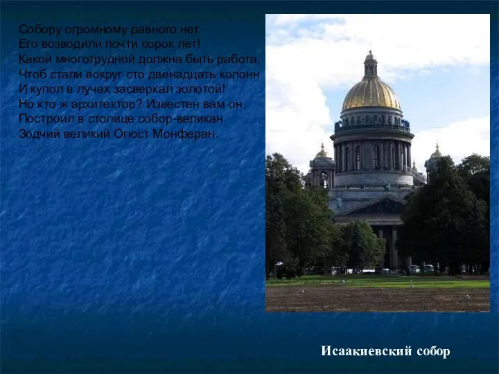 Собору огромному равного нет. Его возводили почти сорок лет! Какой многотрудной