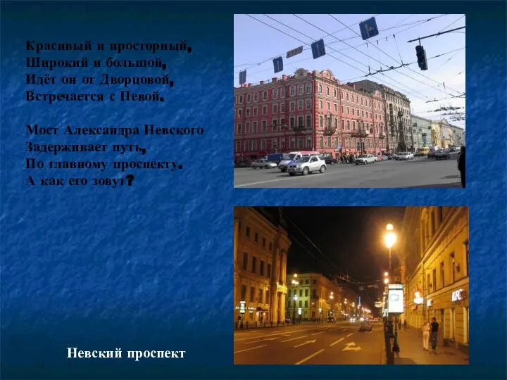 Красивый и просторный, Широкий и большой, Идёт он от Дворцовой, Встречается