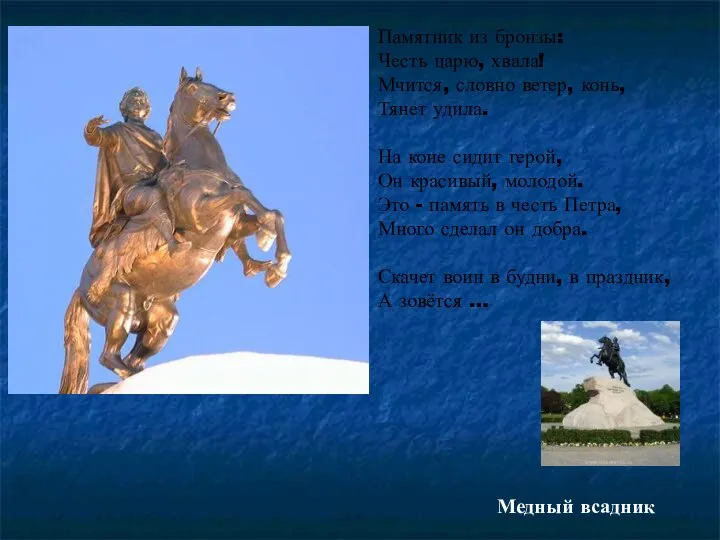 Памятник из бронзы: Честь царю, хвала! Мчится, словно ветер, конь, Тянет