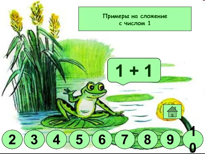 Молодец! 1 + 8 1 + 6 1 + 9 1