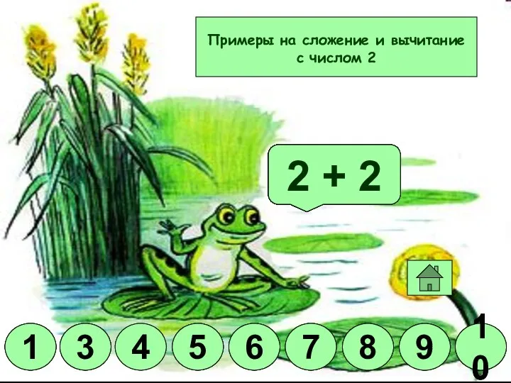 Молодец! 2 + 5 2 + 8 2 + 3 2