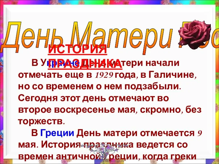 В Украине День матери начали отмечать еще в 1929 года, в