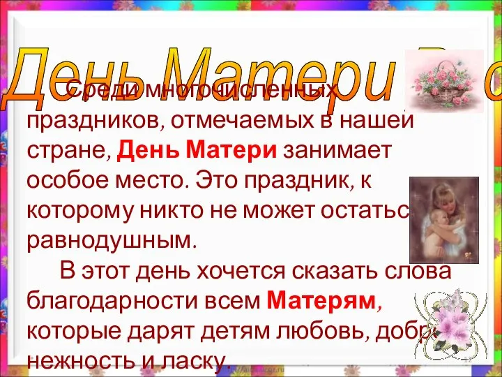 * День Матери России. Среди многочисленных праздников, отмечаемых в нашей стране,