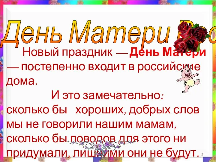 * День Матери России. Новый праздник — День Матери — постепенно