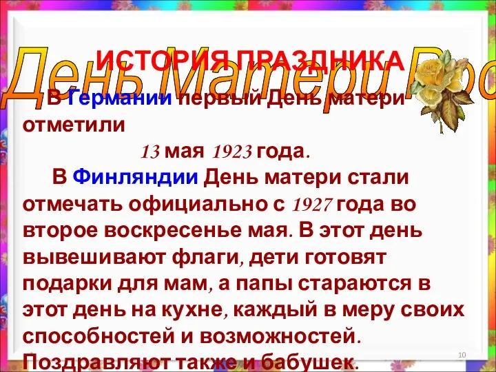 * День Матери России. ИСТОРИЯ ПРАЗДНИКА В Германии первый День матери