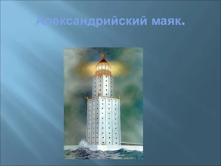 Александрийский маяк.