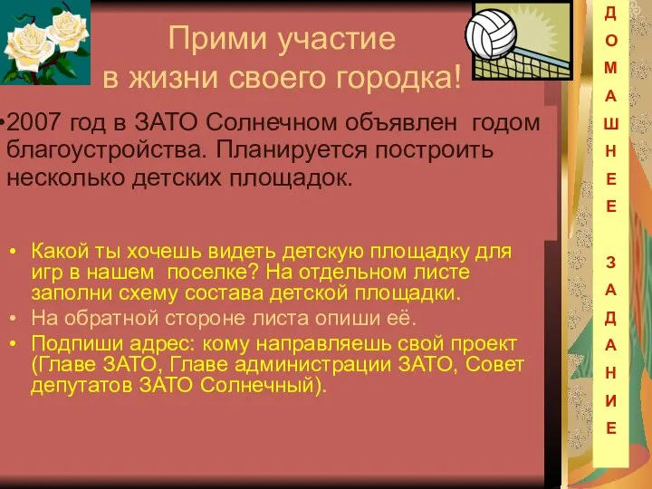 Прими участие в жизни своего городка! Какой ты хочешь видеть детскую