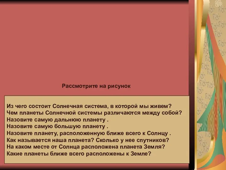 Рассмотрите на рисунок Из чего состоит Солнечная система, в которой мы