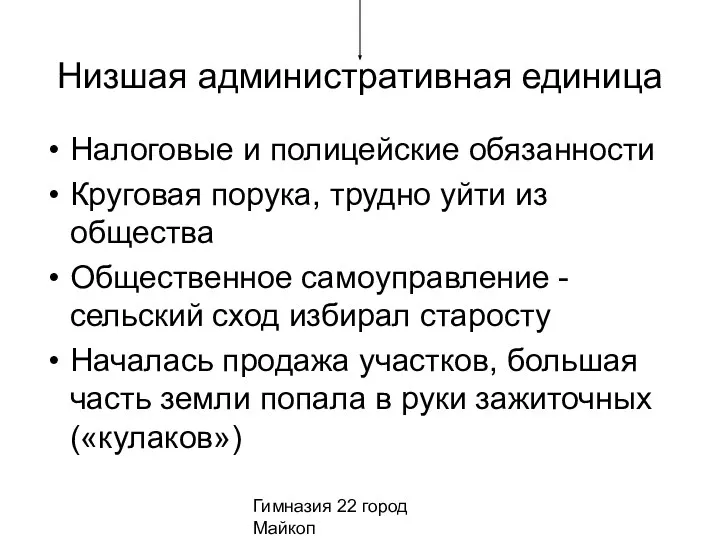 Гимназия 22 город Майкоп Низшая административная единица Налоговые и полицейские обязанности