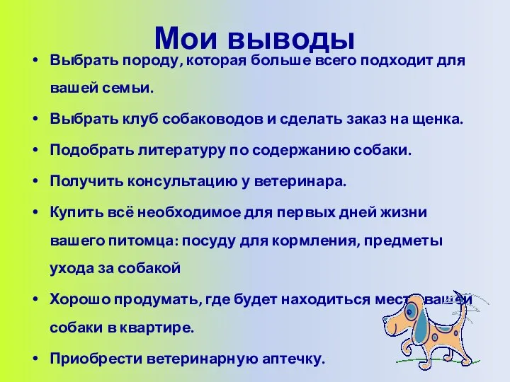 Мои выводы Выбрать породу, которая больше всего подходит для вашей семьи.