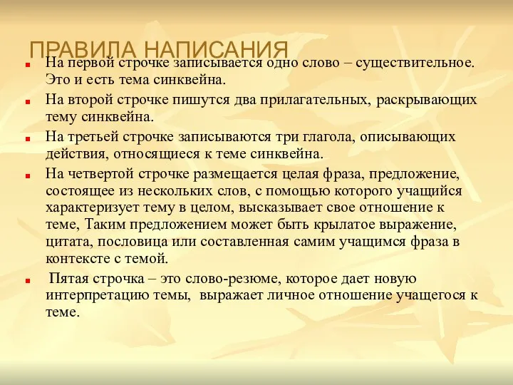 ПРАВИЛА НАПИСАНИЯ На первой строчке записывается одно слово – существительное. Это