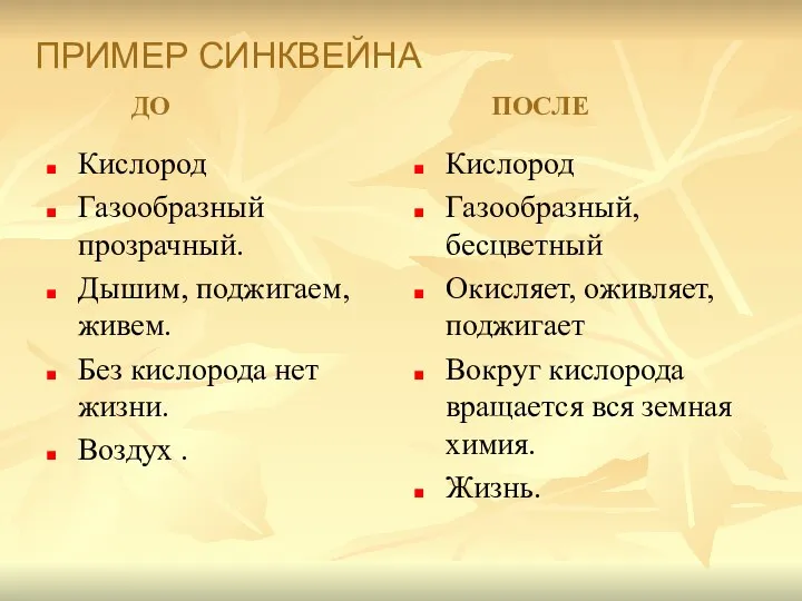 ПРИМЕР СИНКВЕЙНА Кислород Газообразный прозрачный. Дышим, поджигаем, живем. Без кислорода нет