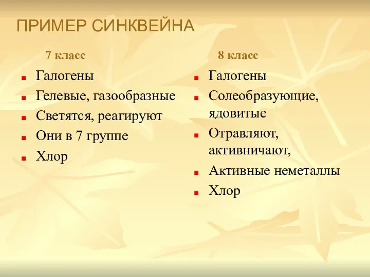 Галогены Гелевые, газообразные Светятся, реагируют Они в 7 группе Хлор ПРИМЕР