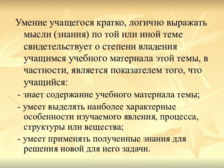 Умение учащегося кратко, логично выражать мысли (знания) по той или иной