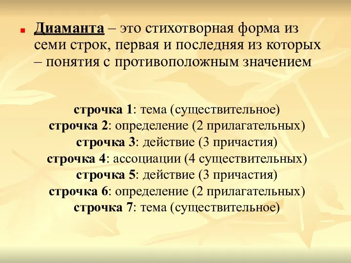 Диаманта – это стихотворная форма из семи строк, первая и последняя