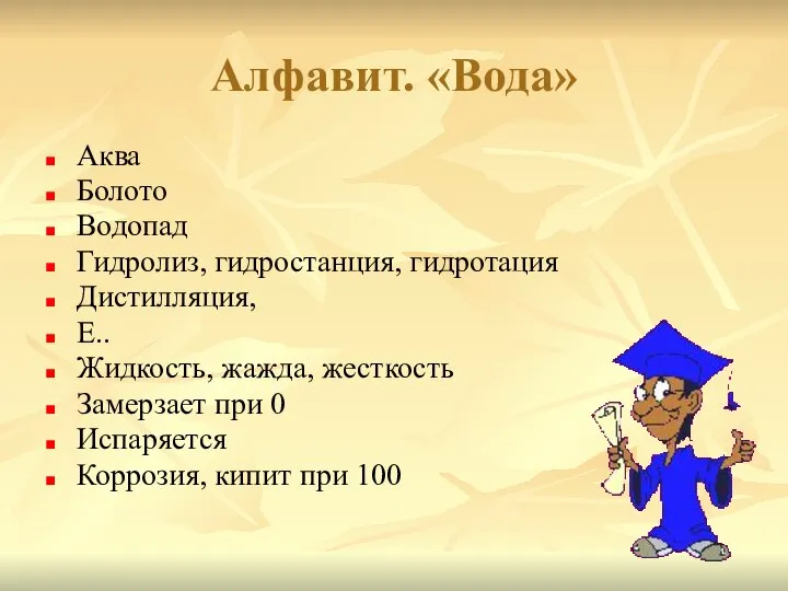 Алфавит. «Вода» Аква Болото Водопад Гидролиз, гидростанция, гидротация Дистилляция, Е.. Жидкость,