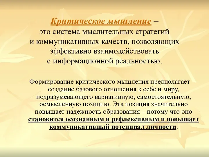 Критическое мышление – это система мыслительных стратегий и коммуникативных качеств, позволяющих