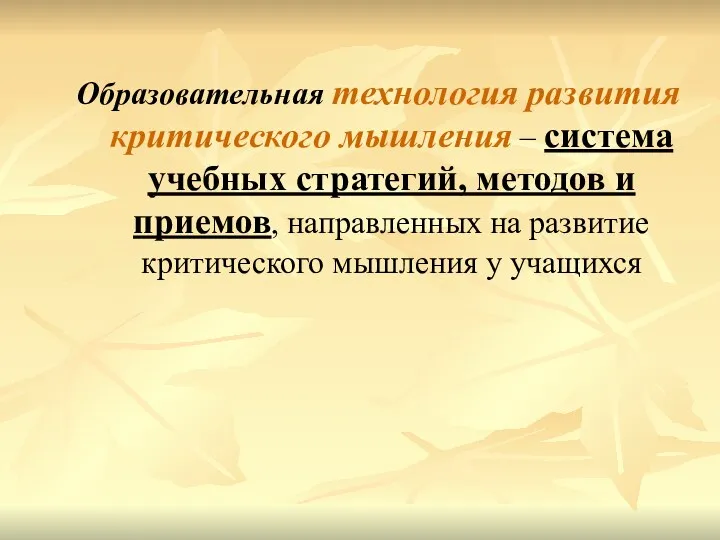 Образовательная технология развития критического мышления – система учебных стратегий, методов и