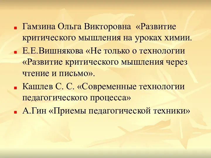 Гамзина Ольга Викторовна «Развитие критического мышления на уроках химии. Е.Е.Вишнякова «Не