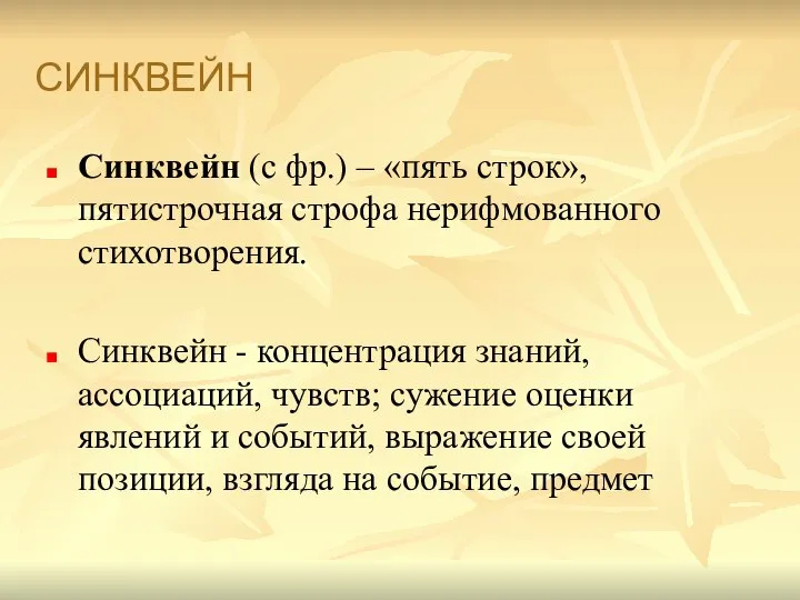 СИНКВЕЙН Синквейн (с фр.) – «пять строк», пятистрочная строфа нерифмованного стихотворения.