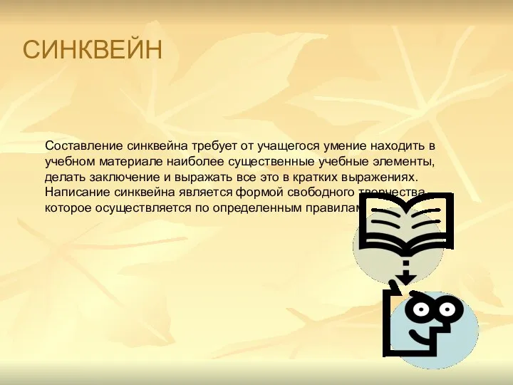 Составление синквейна требует от учащегося умение находить в учебном материале наиболее