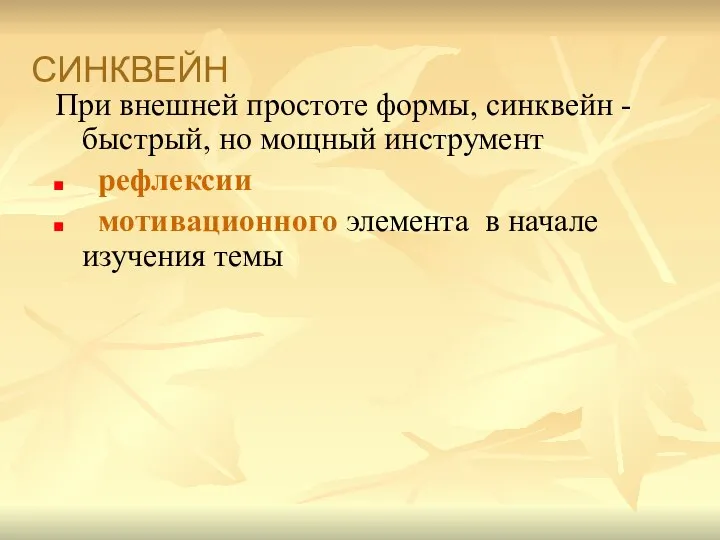 При внешней простоте формы, синквейн - быстрый, но мощный инструмент рефлексии