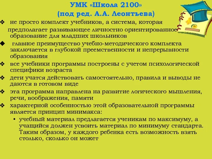 УМК «Школа 2100» (под ред. А.А. Леонтьева) не просто комплект учебников,