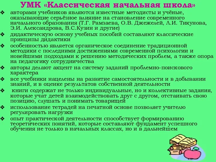 УМК «Классическая начальная школа» авторами учебников являются известные методисты и учёные,