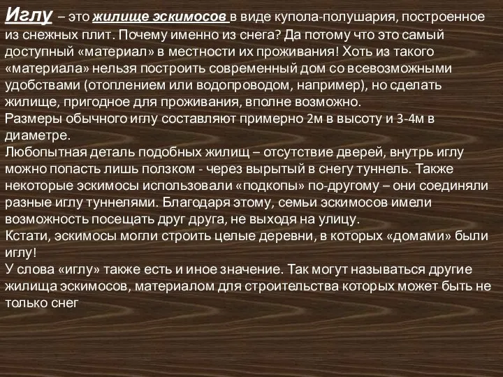 Иглу – это жилище эскимосов в виде купола-полушария, построенное из снежных