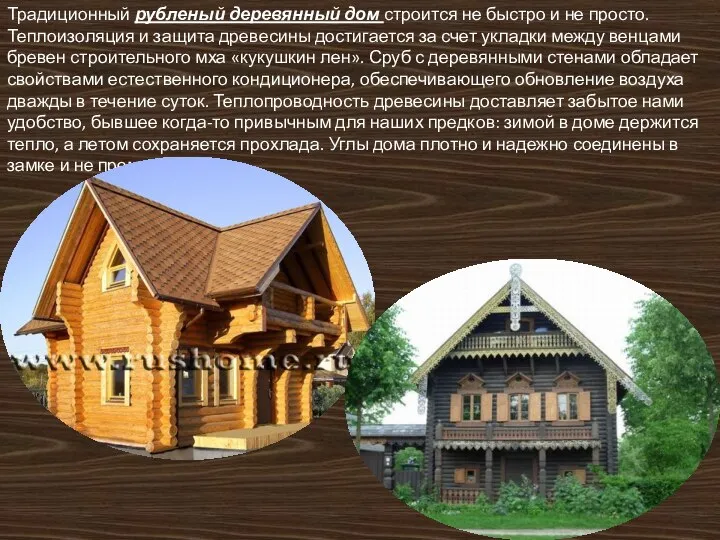 Традиционный рубленый деревянный дом строится не быстро и не просто. Теплоизоляция