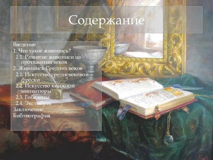 Содержание Введение 1. Что такое живопись? 1.1. Развитие живописи на протяжении