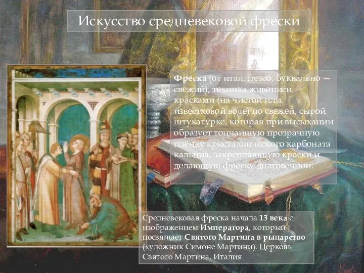 Фреска (от итал. fresco, буквально — свежий), техника живописи красками (на