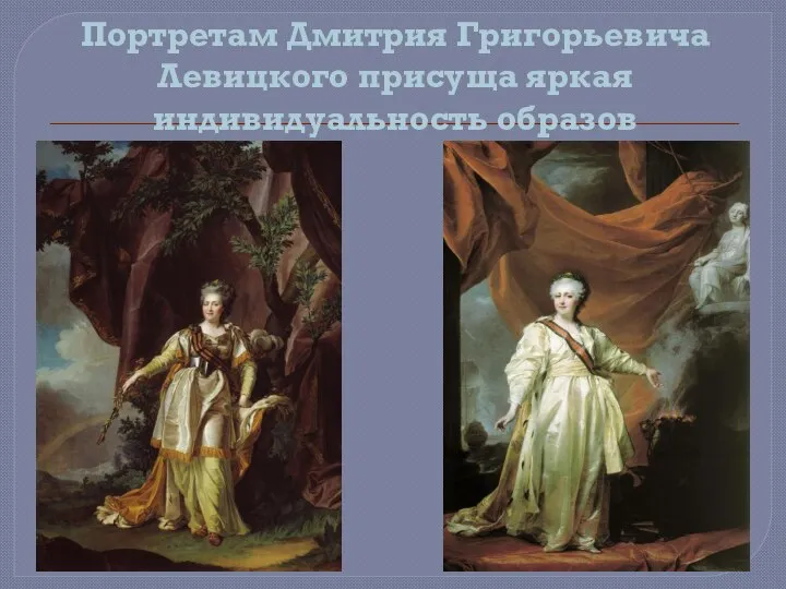 Портретам Дмитрия Григорьевича Левицкого присуща яркая индивидуальность образов